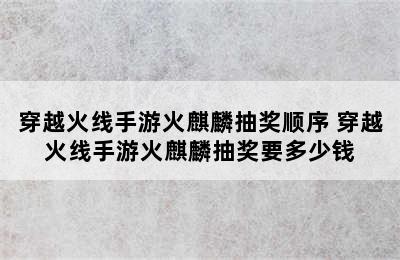 穿越火线手游火麒麟抽奖顺序 穿越火线手游火麒麟抽奖要多少钱